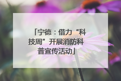宁德：借力“科技周”开展消防科普宣传活动
