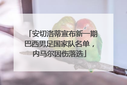 安切洛蒂宣布新一期巴西男足国家队名单，内马尔因伤落选