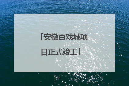 安徽百戏城项目正式竣工