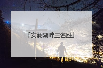 安澜湖畔三名胜