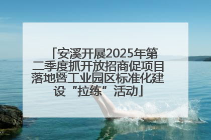 安溪开展2025年第二季度抓开放招商促项目落地暨工业园区标准化建设“拉练”活动