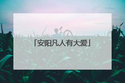 安阳凡人有大爱