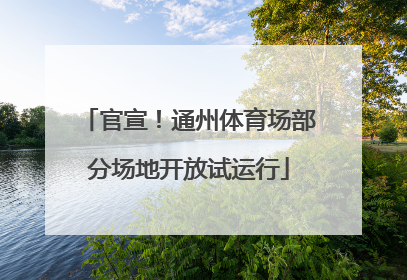 官宣！通州体育场部分场地开放试运行