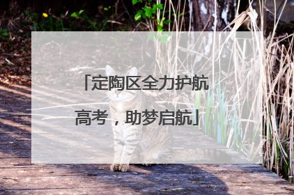 定陶区全力护航高考，助梦启航