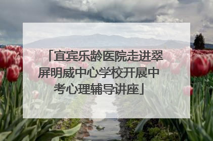 宜宾乐龄医院走进翠屏明威中心学校开展中考心理辅导讲座