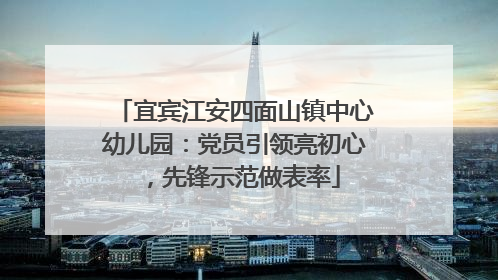宜宾江安四面山镇中心幼儿园：党员引领亮初心，先锋示范做表率