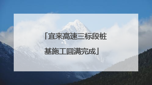宜来高速三标段桩基施工圆满完成
