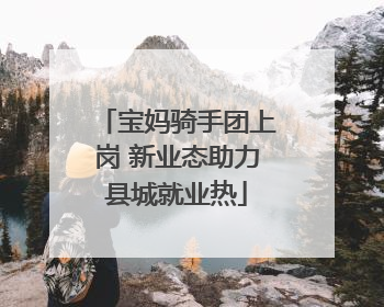 宝妈骑手团上岗 新业态助力县城就业热