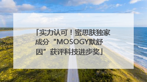 实力认可！蜜思肤独家成分“MOSOGY默舒因”获评科技进步奖