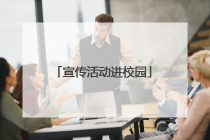 宣传活动进校园