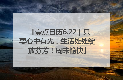 壹点日历6.22｜只要心中有光，生活处处绽放芬芳！周末愉快