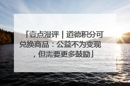 壹点漫评｜道德积分可兑换商品：公益不为变现，但需要更多鼓励