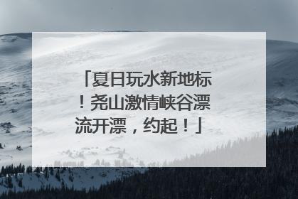 夏日玩水新地标！尧山激情峡谷漂流开漂，约起！
