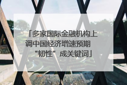 多家国际金融机构上调中国经济增速预期 “韧性”成关键词