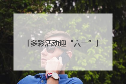 多彩活动迎“六一”