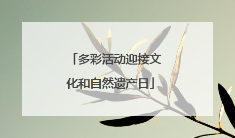 多彩活动迎接文化和自然遗产日