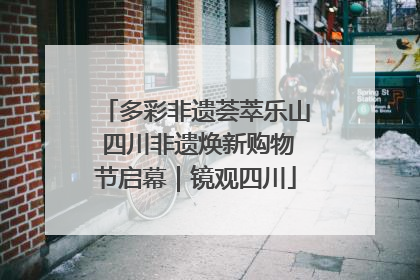 多彩非遗荟萃乐山 四川非遗焕新购物节启幕｜镜观四川