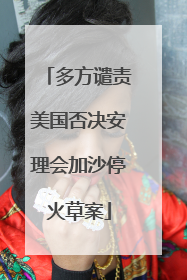 多方谴责美国否决安理会加沙停火草案
