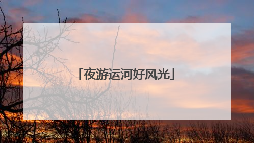 夜游运河好风光