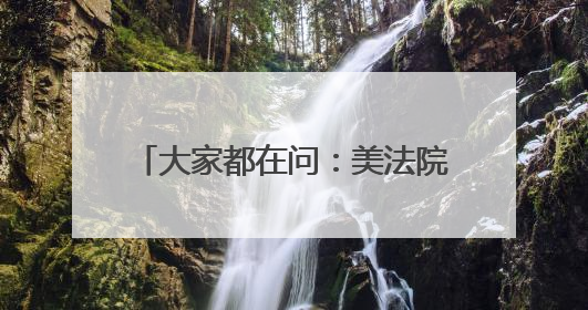 大家都在问：美法院叫停特朗普，原来的关税谈判都白谈了？
