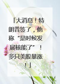 大消息！特朗普签了，他称“是时候发展核能了”！多只美股暴涨！