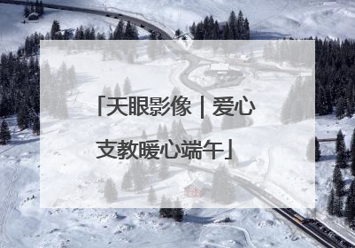 天眼影像｜爱心支教暖心端午