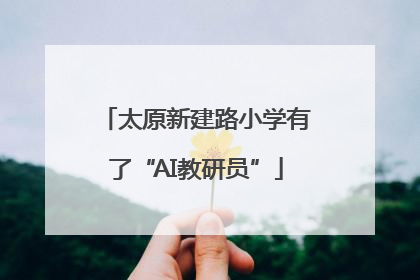 太原新建路小学有了“AI教研员”