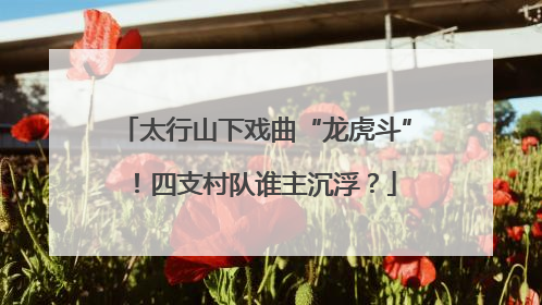太行山下戏曲“龙虎斗”！四支村队谁主沉浮？