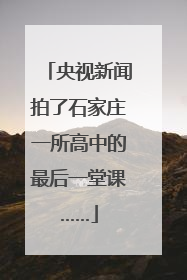 央视新闻拍了石家庄一所高中的最后一堂课……