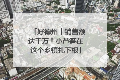 好德州丨销售额达千万！小芦笋在这个乡镇扎下根