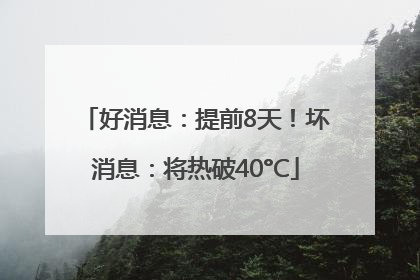 好消息：提前8天！坏消息：将热破40°C
