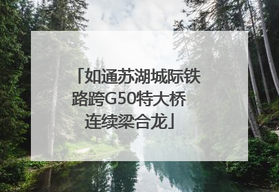 如通苏湖城际铁路跨G50特大桥连续梁合龙