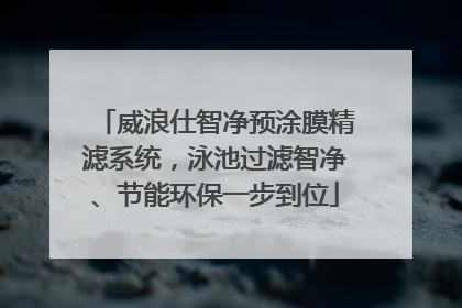 威浪仕智净预涂膜精滤系统，泳池过滤智净、节能环保一步到位