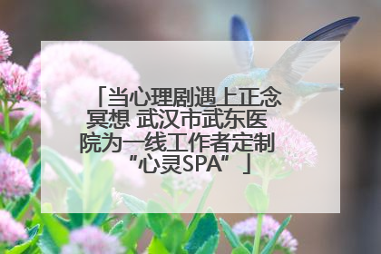 当心理剧遇上正念冥想 武汉市武东医院为一线工作者定制“心灵SPA”