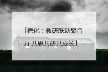 德化：教研联动聚合力 共思共研共成长