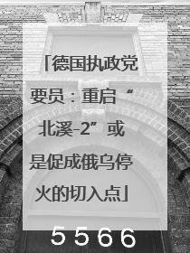 德国执政党要员：重启“北溪-2”或是促成俄乌停火的切入点