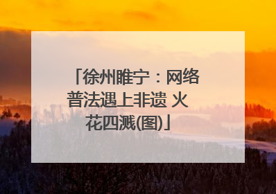 徐州睢宁：网络普法遇上非遗 火花四溅(图)