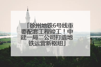 徐州地铁6号线重要配套工程竣工！中建一局二公司打造地铁运营新枢纽