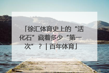 徐汇体育史上的“活化石”藏着多少“第一次”？｜百年体育