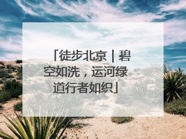 徒步北京｜碧空如洗，运河绿道行者如织