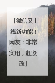 微信又上线新功能！网友：非常实用，赶紧改
