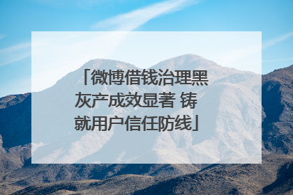 微博借钱治理黑灰产成效显著 铸就用户信任防线