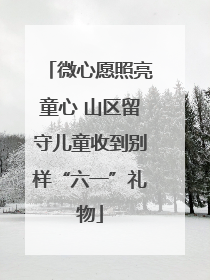 微心愿照亮童心 山区留守儿童收到别样“六一”礼物