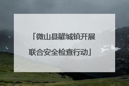 微山县驩城镇开展联合安全检查行动