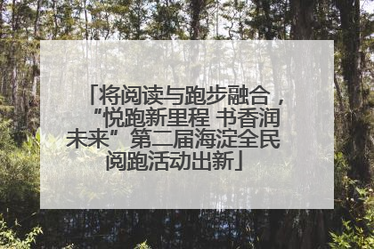 将阅读与跑步融合，“悦跑新里程 书香润未来”第二届海淀全民阅跑活动出新