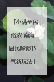 小满至民俗浓 南海居民解锁节气新玩法