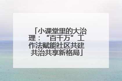 小课堂里的大治理：“百千万”工作法赋能社区共建共治共享新格局