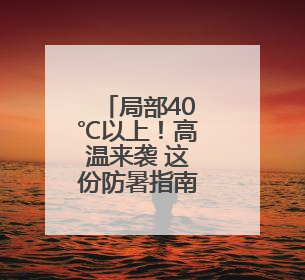 局部40℃以上！高温来袭 这份防暑指南请查收