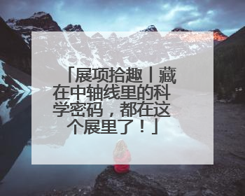 展项拾趣丨藏在中轴线里的科学密码，都在这个展里了！