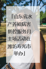 山东省水产养殖病害防控服务月主场活动在潍坊寿光市举办